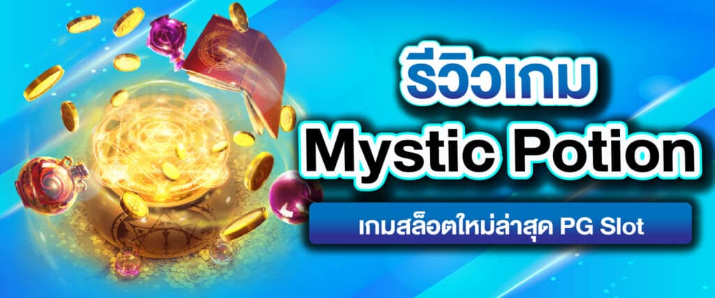 รีวิวเกม Mystic Potion เกมสล็อตใหม่ล่าสุด PG Slot